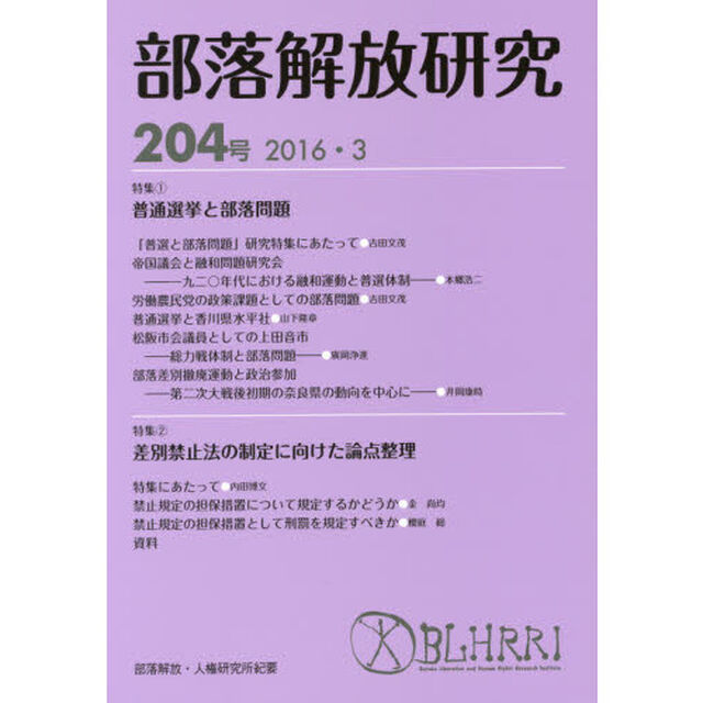 部落解放研究　２０４号（２０１６・３）「特集１普通選挙と部落問題　２差別禁止法の制定に向けた論点整理」