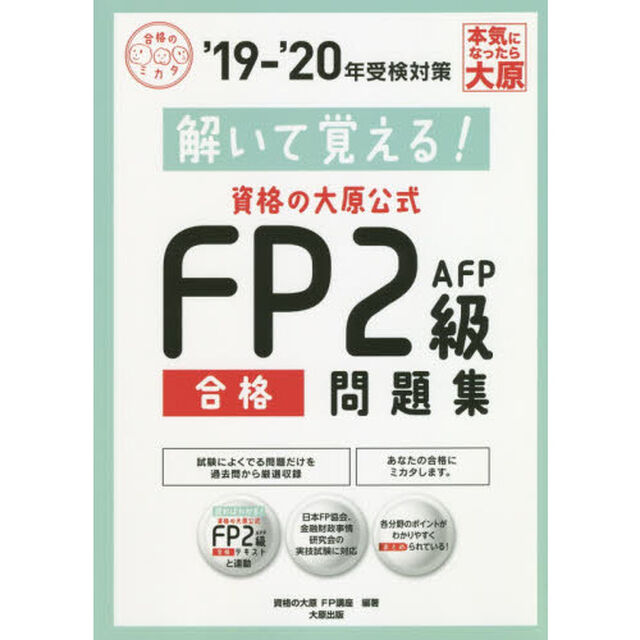 解いて覚える！資格の大原公式ＦＰ２級合格問題集　&rsquo;１９－&rsquo;２０