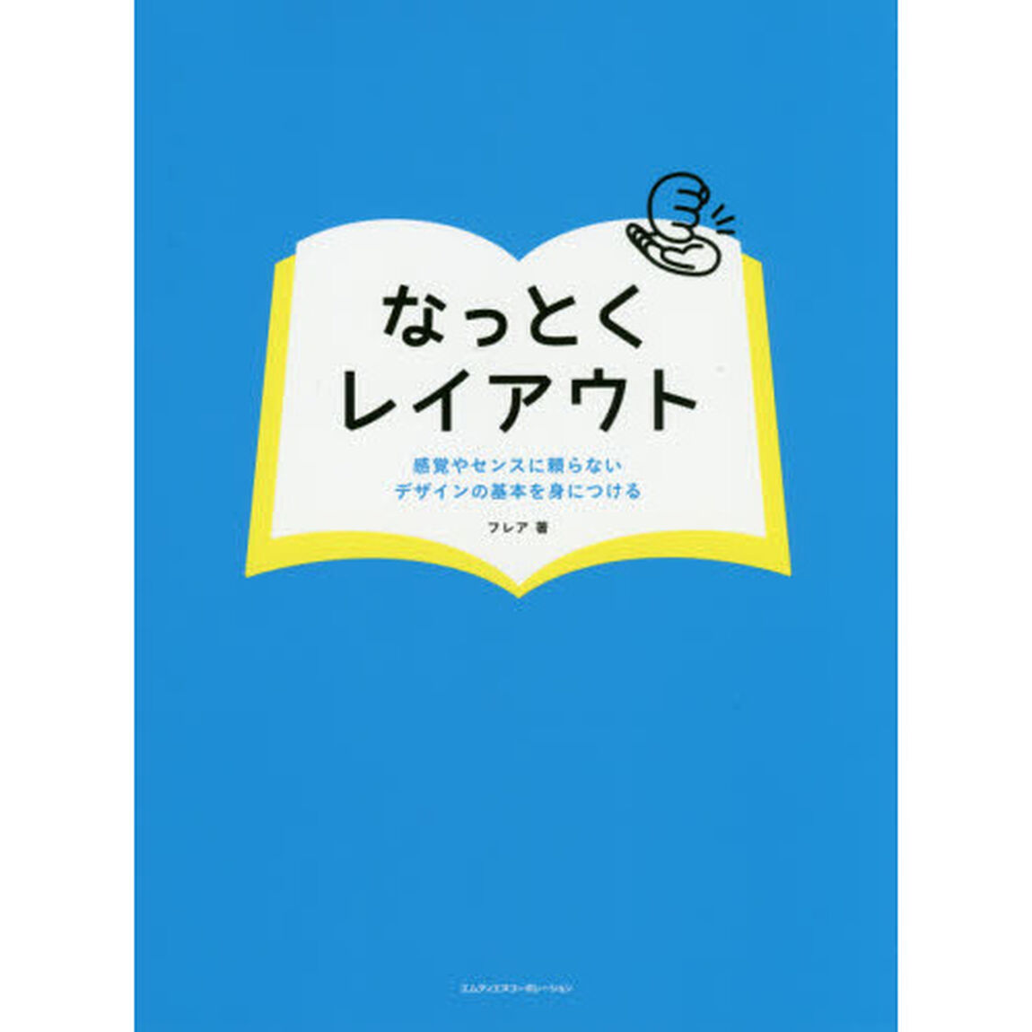 なっとくレイアウト　感覚やセンスに頼らないデザインの基本を身につける