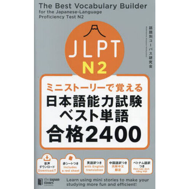 ＪＬＰＴ　Ｎ２ミニストーリーで覚える日本語能力試験ベスト単語合格２４００