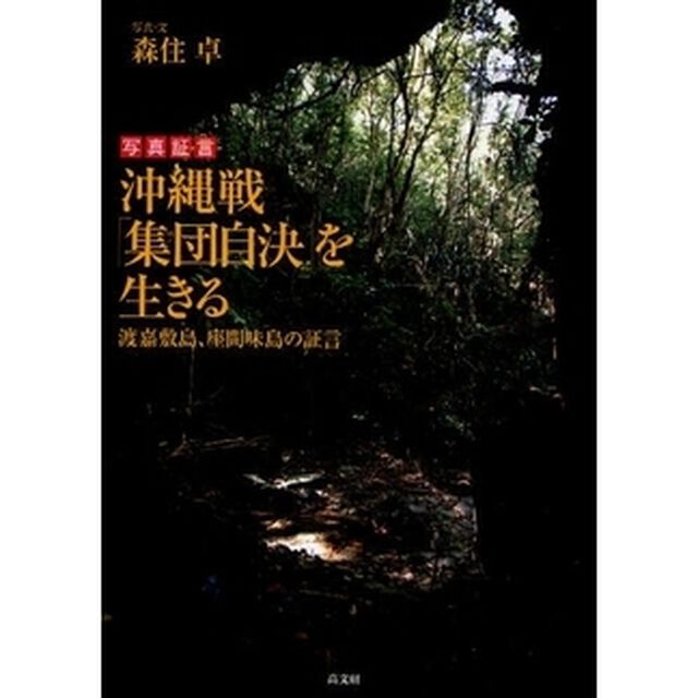沖縄戦「集団自決」を生きる　渡嘉敷島、座間味島の証言　写真証言