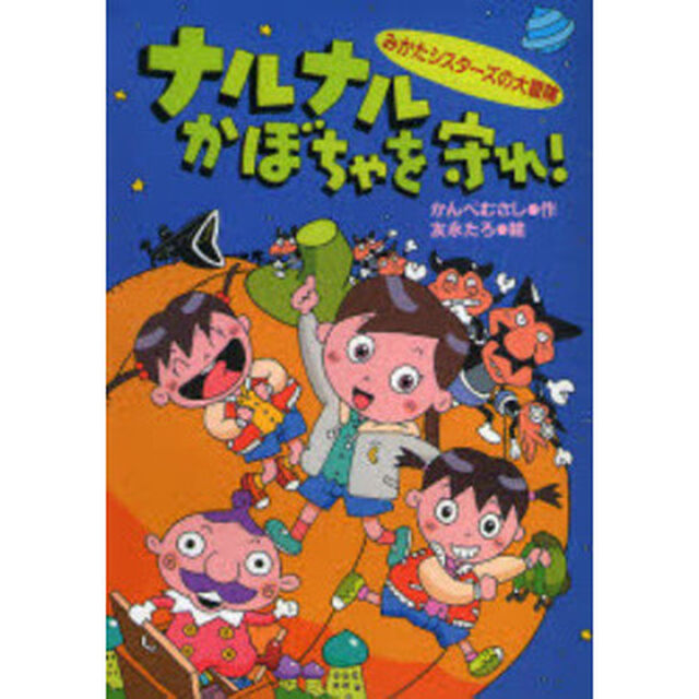 ナルナルかぼちゃを守れ！　みかたシスターズの大冒険