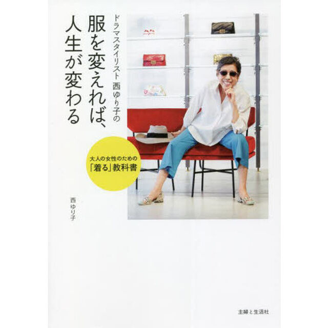 ドラマスタイリスト西ゆり子の服を変えれば、人生が変わる　大人の女性のための「着る」教科書
