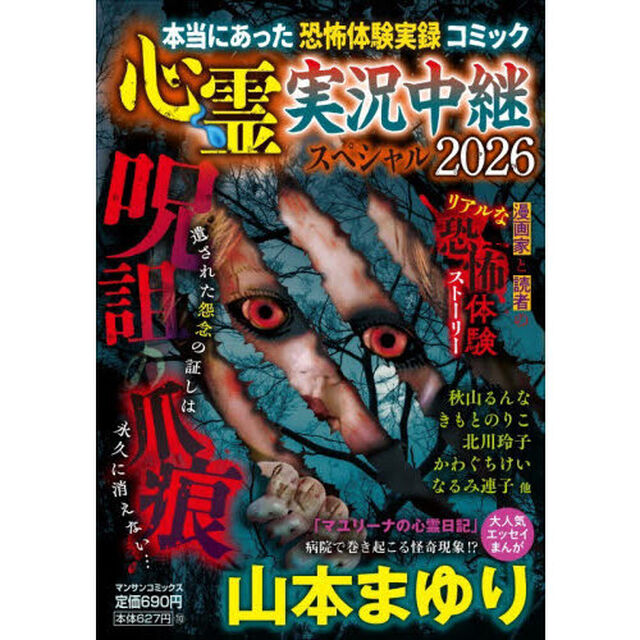心霊実況中継スペシャル２０２６　呪詛の爪