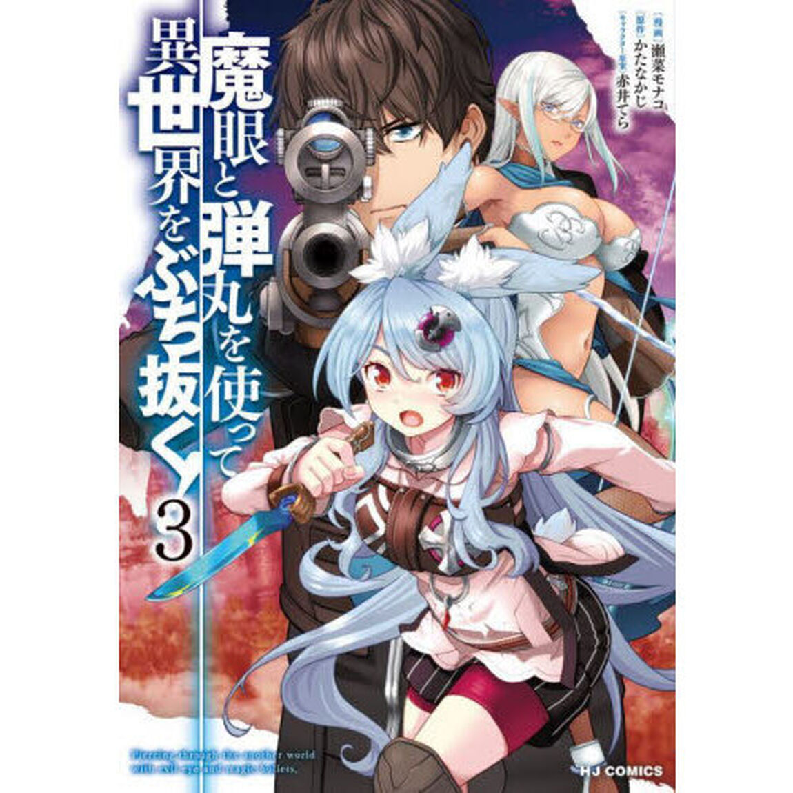 魔眼と弾丸を使って異世界をぶち抜く！　３