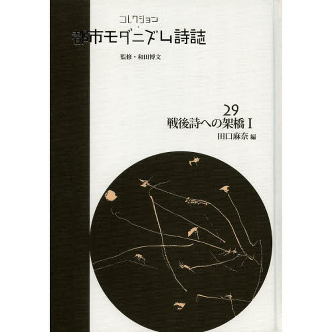 コレクション・都市モダニズム詩誌　２９　復刻「戦後詩への架橋　１」