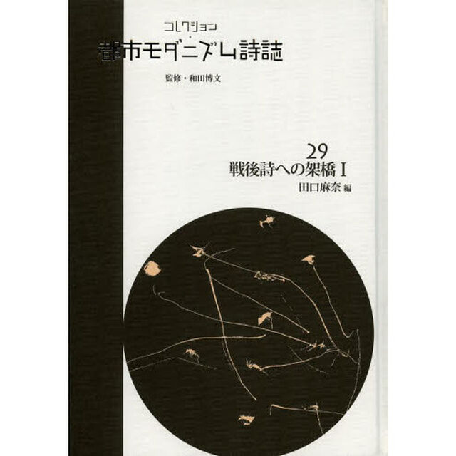 コレクション・都市モダニズム詩誌　２９　復刻「戦後詩への架橋　１」