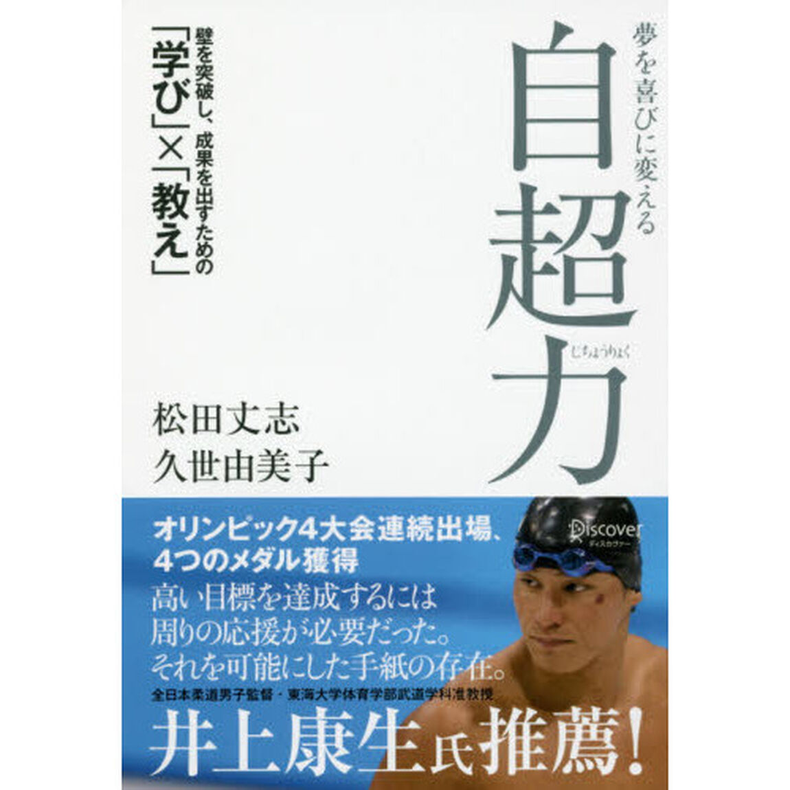 夢を喜びに変える自超力　壁を突破し、成果を出すための「学び」&times;「教え」