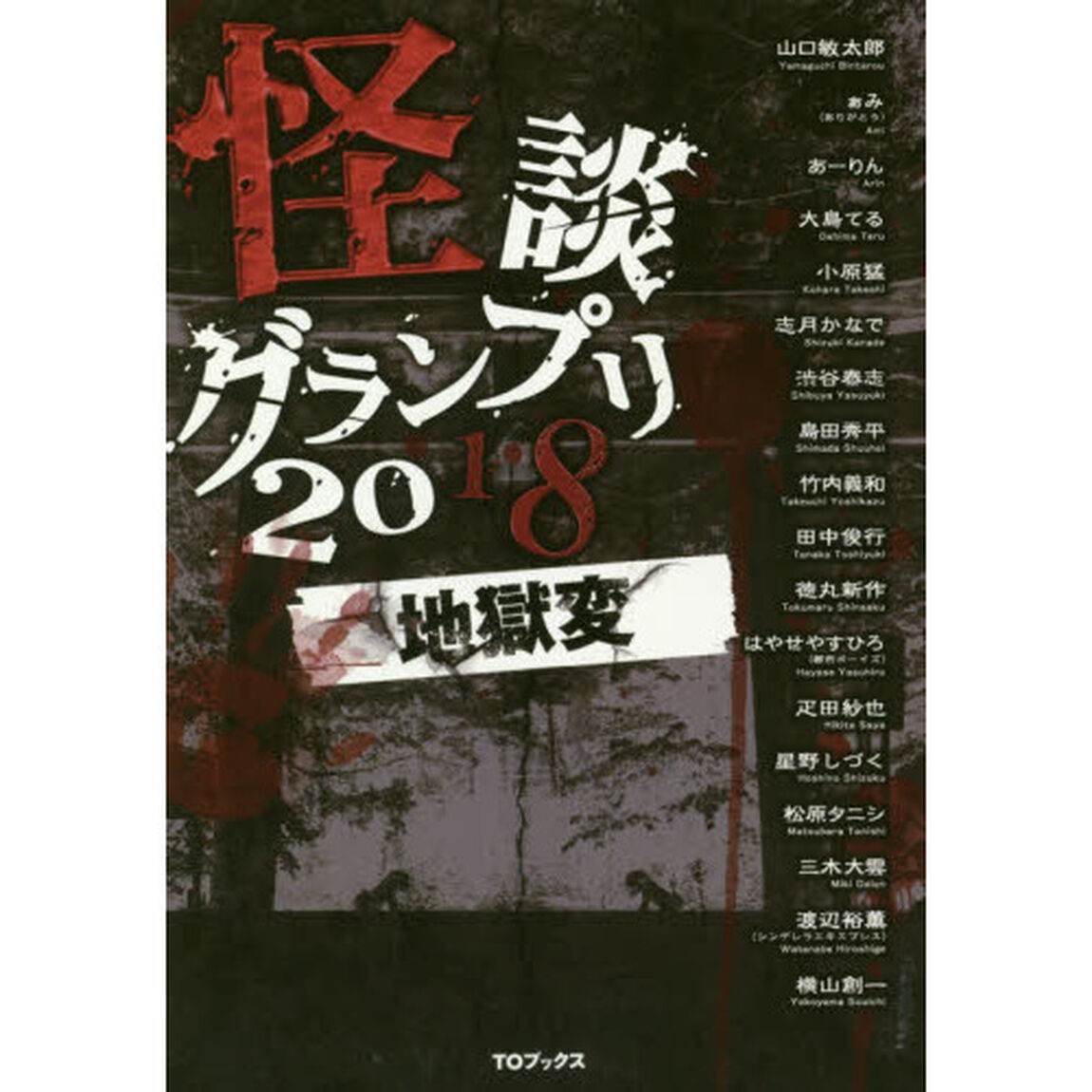 怪談グランプリ　２０１８「地獄変」