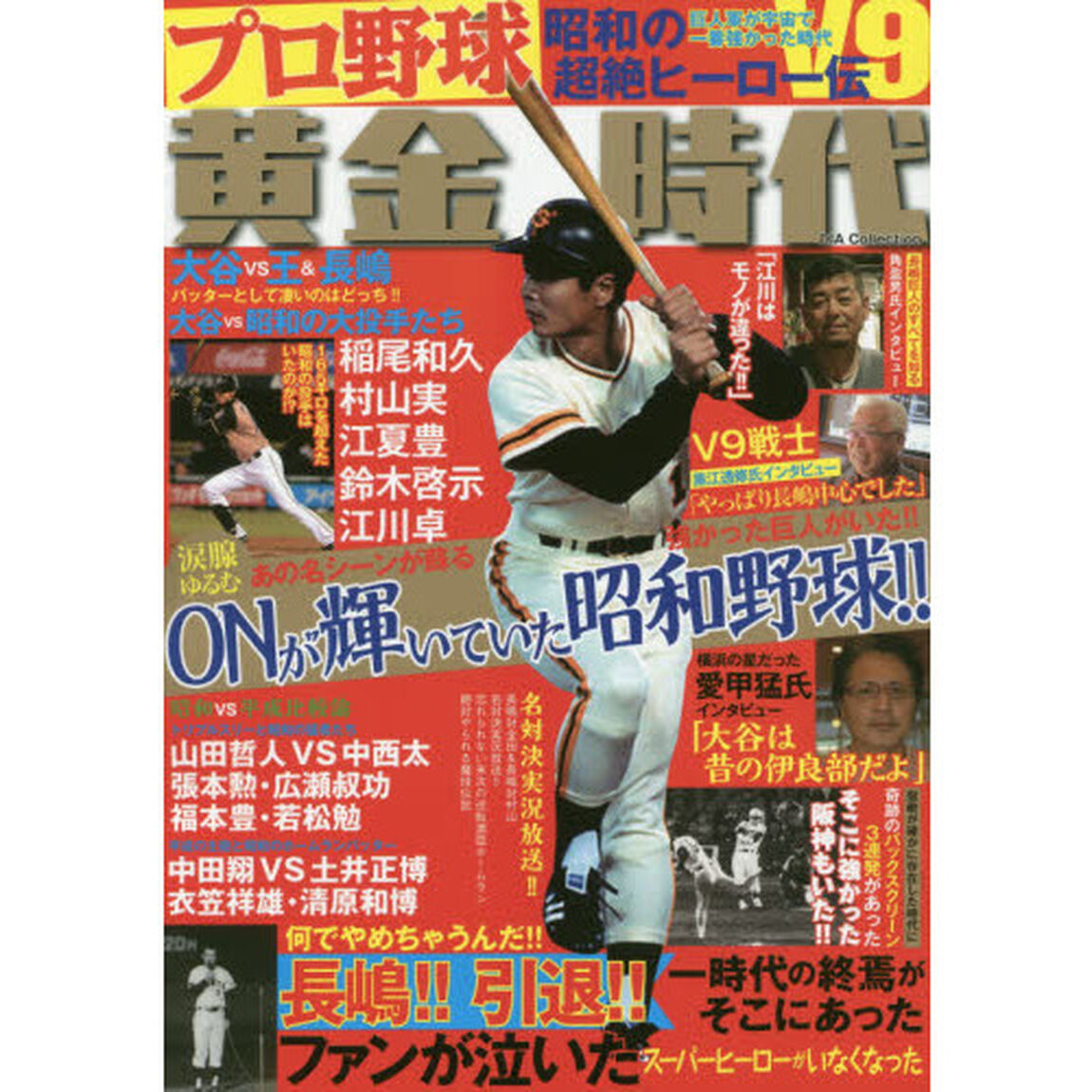 プロ野球黄金時代　プロ野球に夢中になってたＶ９時代をフィーチャー！！