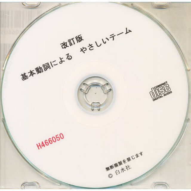 ＣＤ　基本動詞によるやさしいテーム　改訂