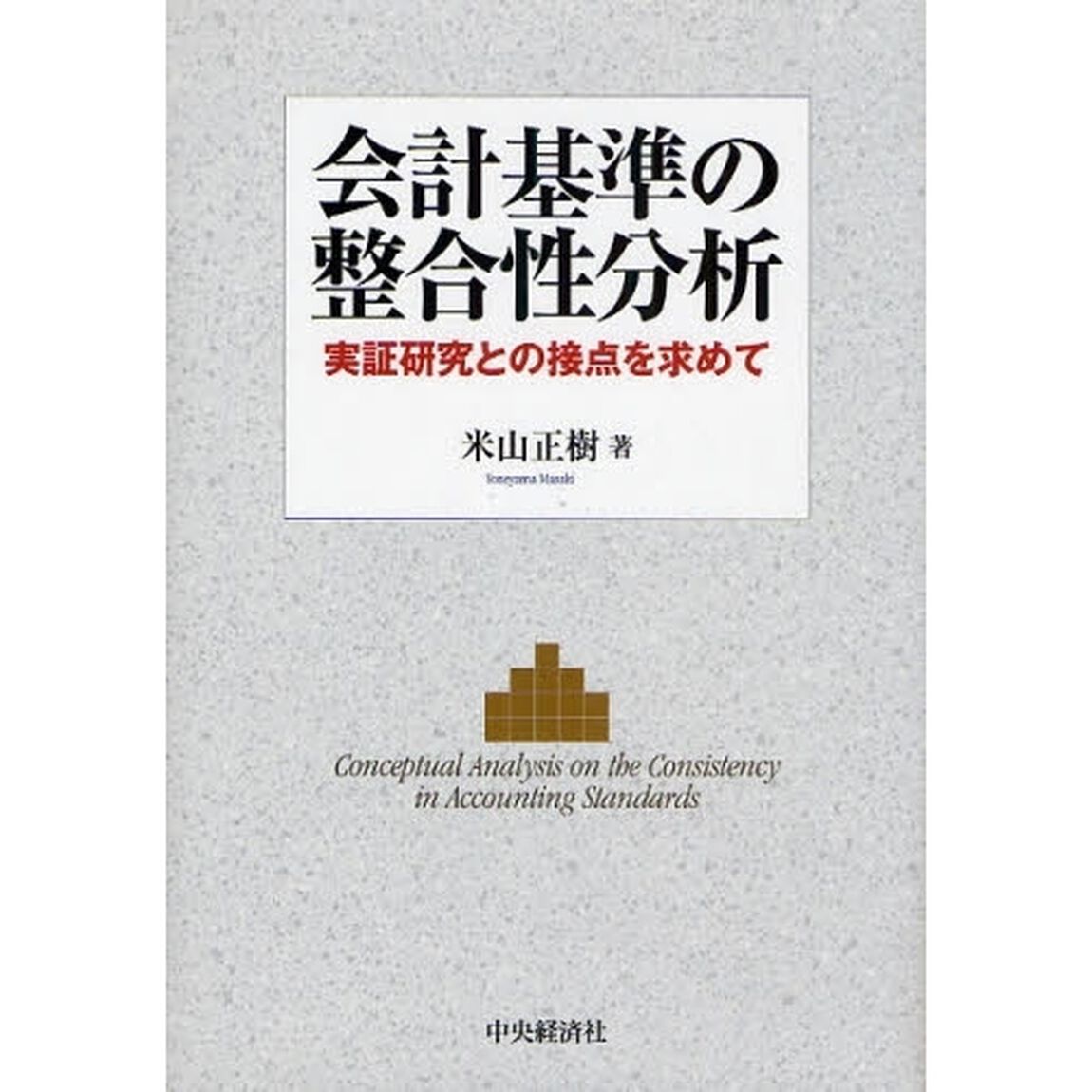 会計基準の整合性分析　実証研究との接点を求めて