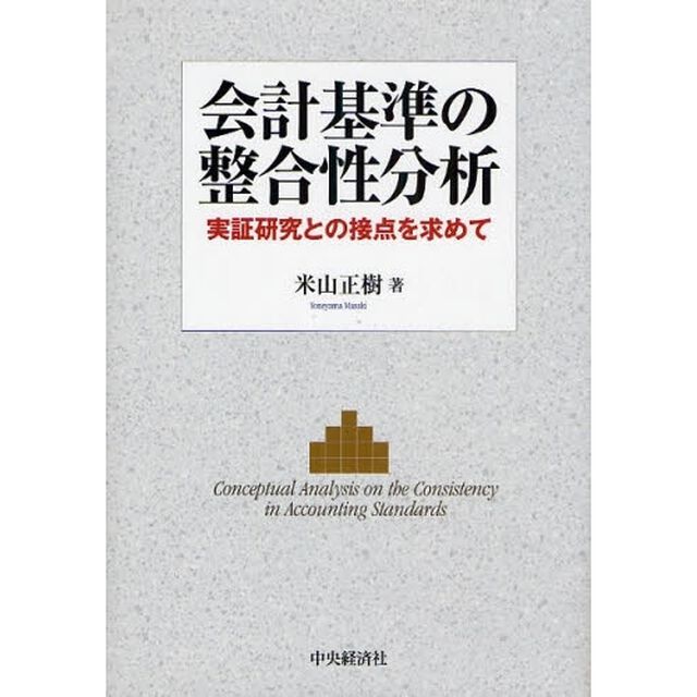 会計基準の整合性分析　実証研究との接点を求めて