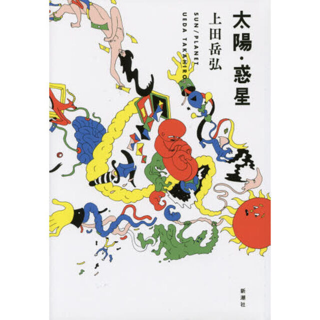太陽・惑星