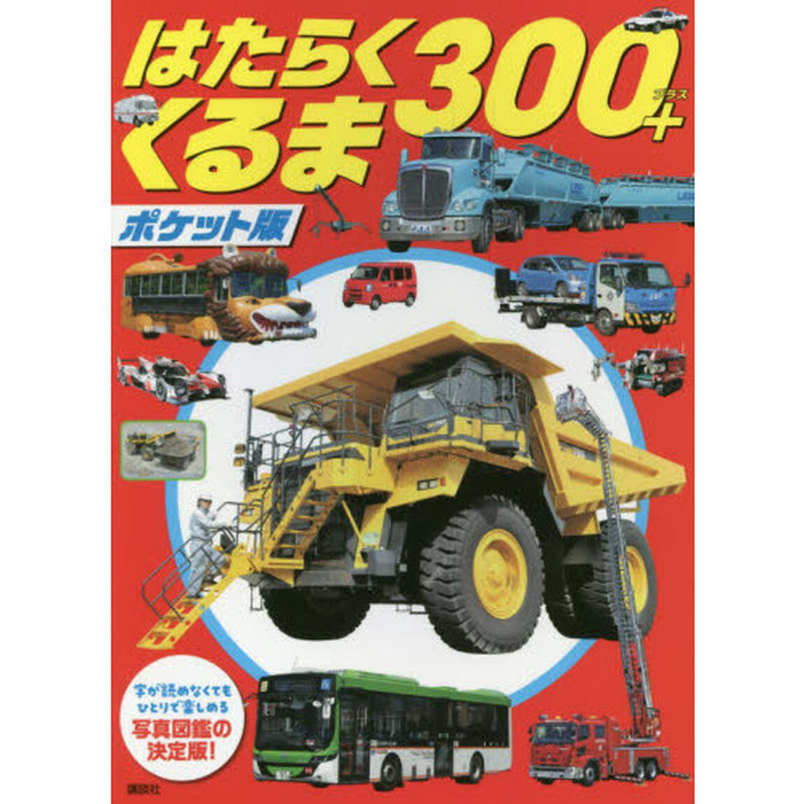 はたらくくるま３００＋　ポケット版
