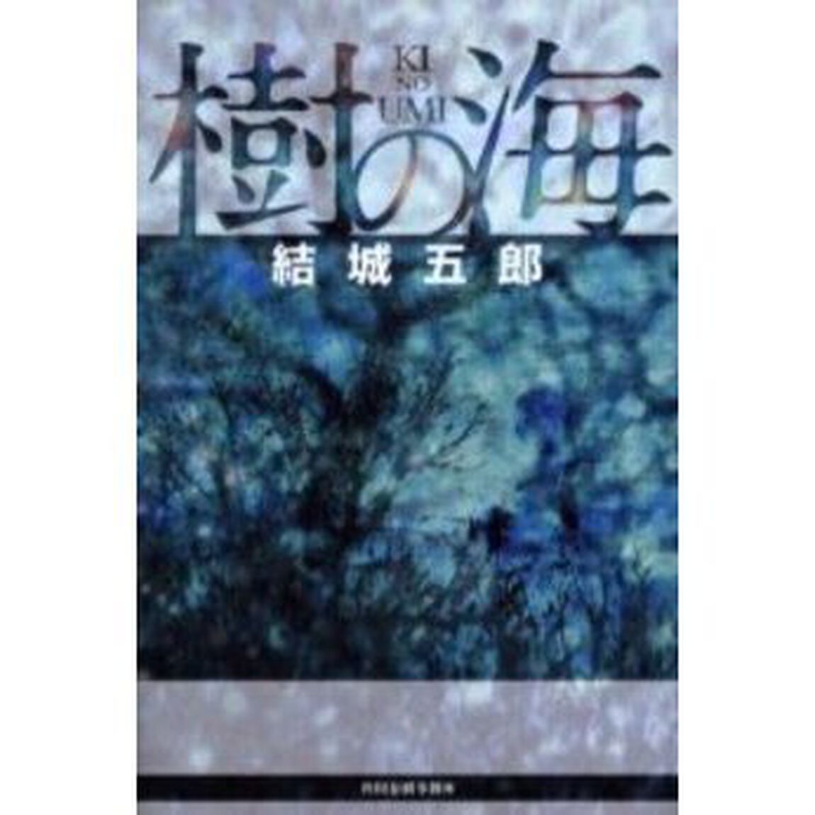 樹の海