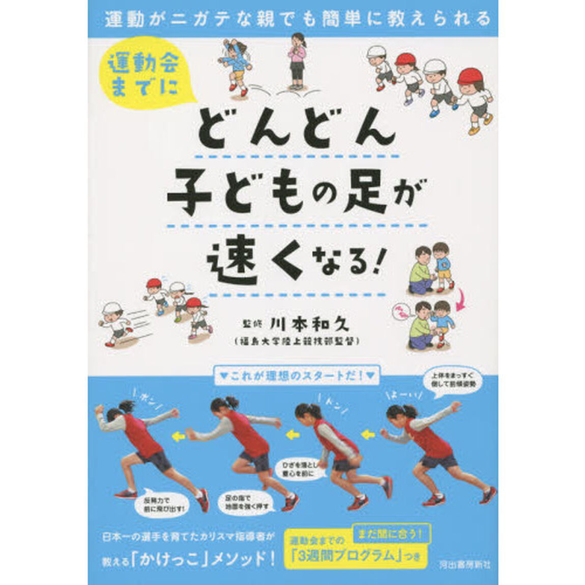 運動会までにどんどん子どもの足が速くなる！　運動がニガテな親でも簡単に教えられる