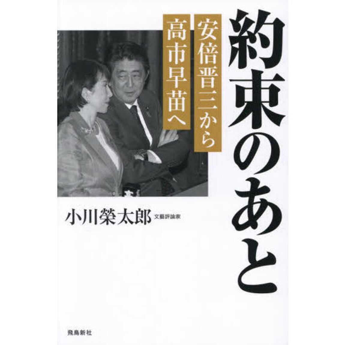 約束のあと　安倍晋三から高市早苗へ