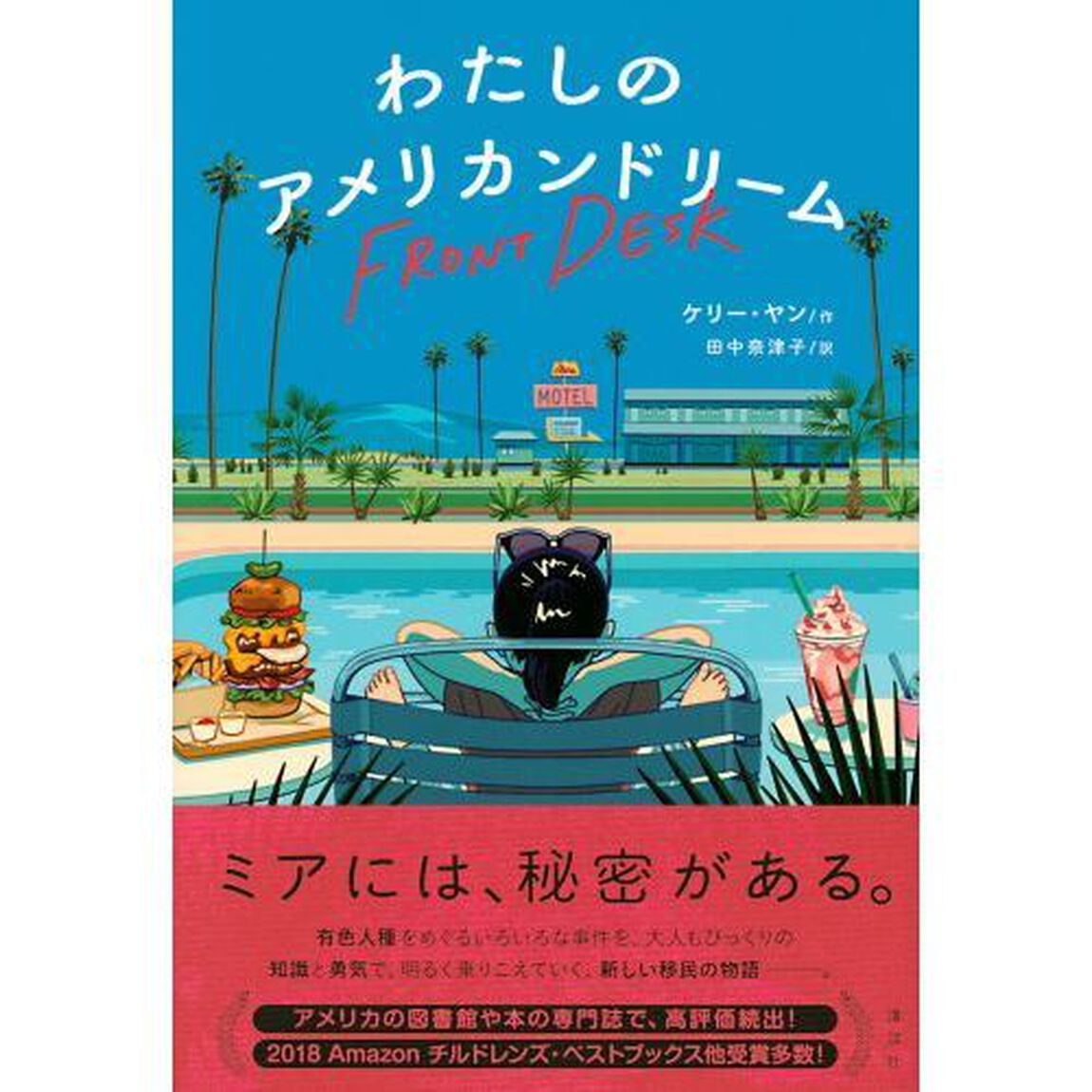 わたしのアメリカンドリーム