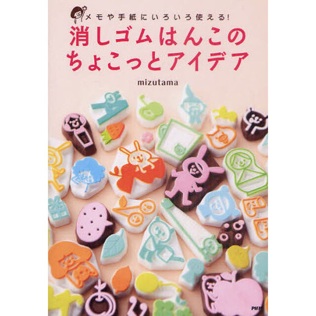 消しゴムはんこのちょこっとアイデア　メモや手紙にいろいろ使える！
