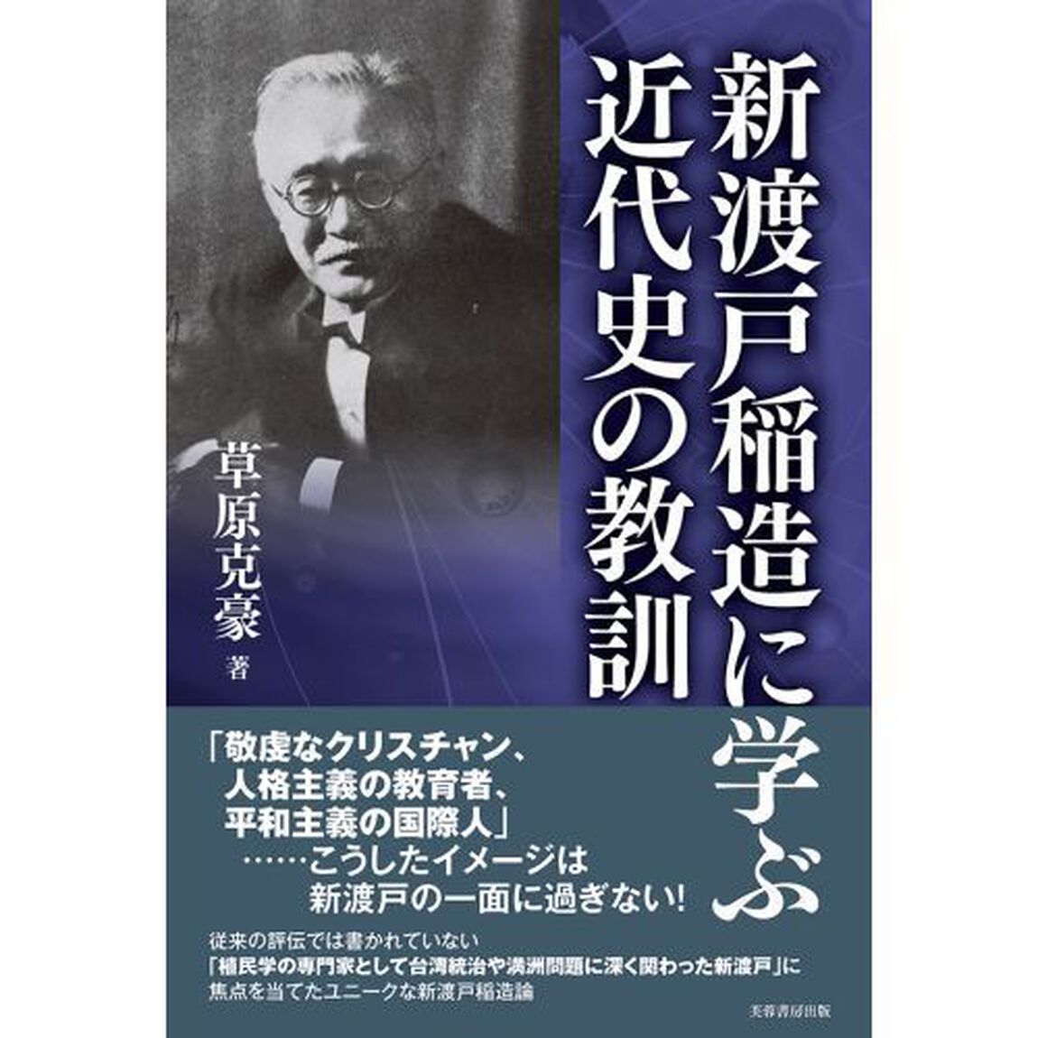 新渡戸稲造に学ぶ近代史の教訓