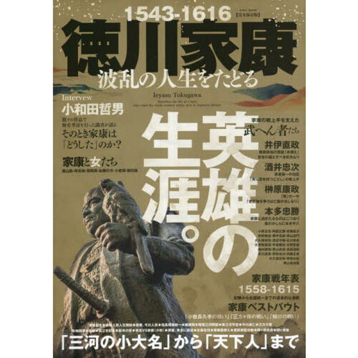 徳川家康波乱の人生をたどる　１５４３－１６１６　完全保存版　英雄の生涯「三河の小大名」から「天下人」まで