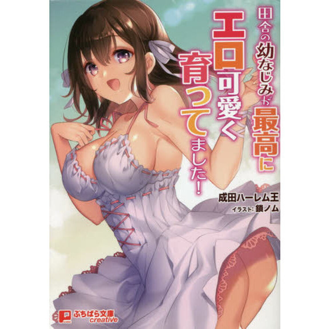 田舎の幼なじみが最高にエロ可愛く育ってました！