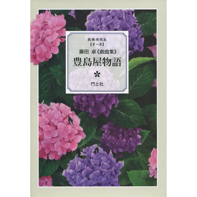 豊島屋物語　藤田卓《戯曲集》