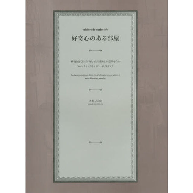 好奇心のある部屋