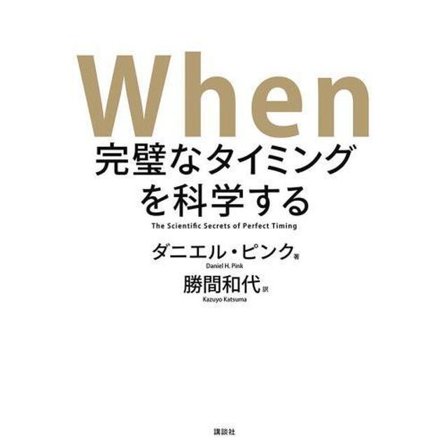 When 完璧なタイミングを科学する