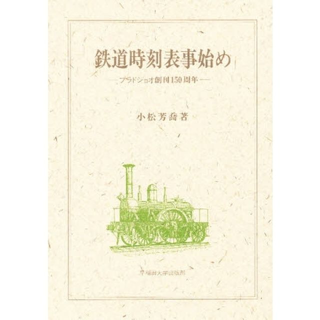 鉄道時刻表事始め　ブラドショオ創刊１５０周年