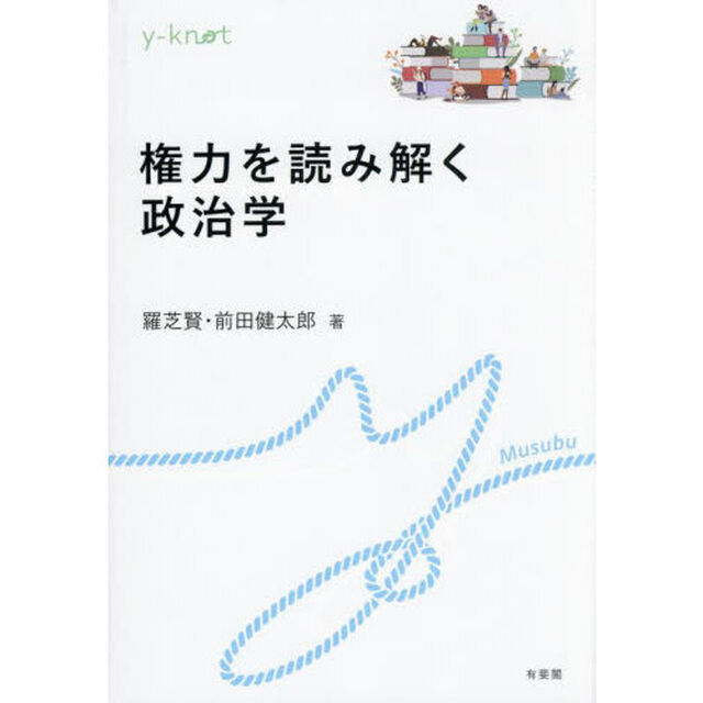 権力を読み解く政治学
