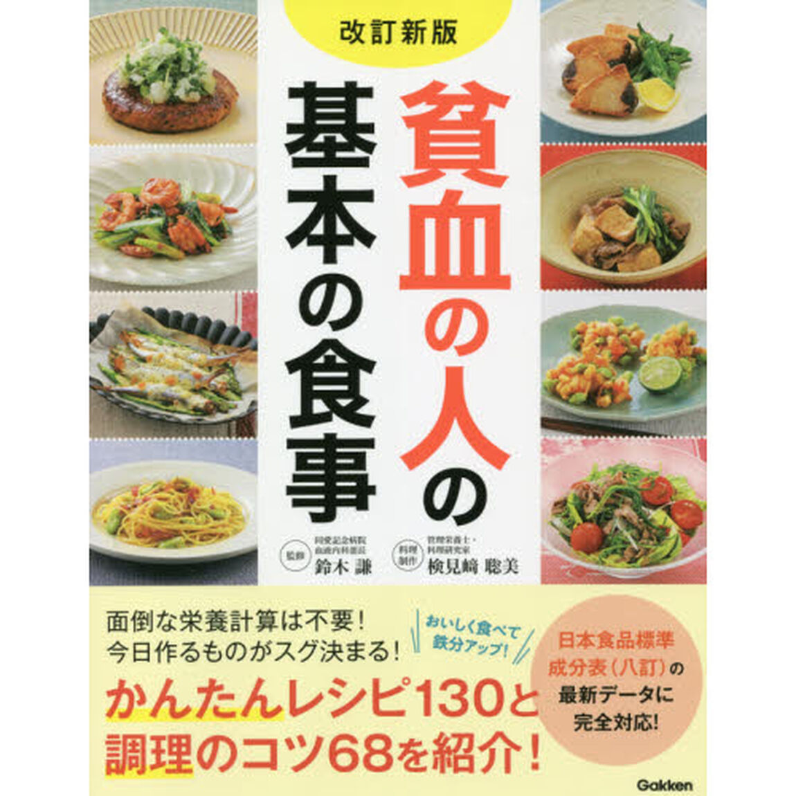 貧血の人の基本の食事「改訂新版」