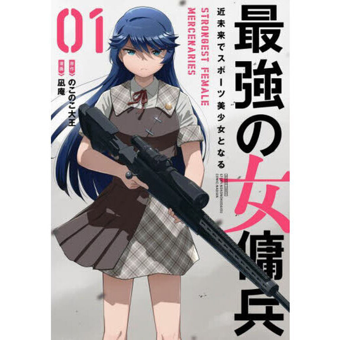 最強の女傭兵 近未来でスポーツ美少女となる　１