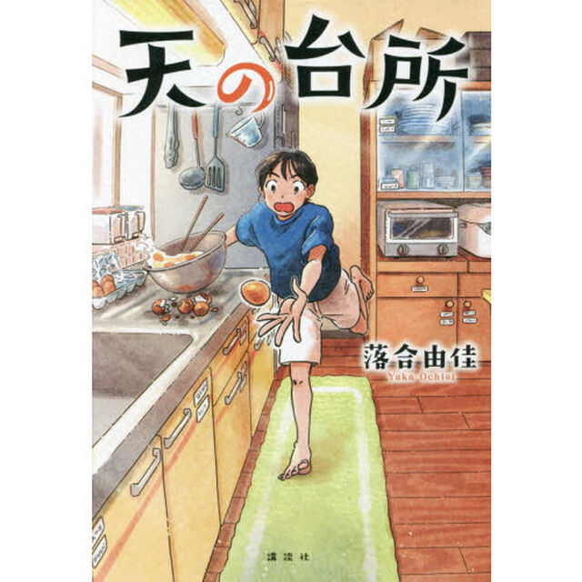 天の台所