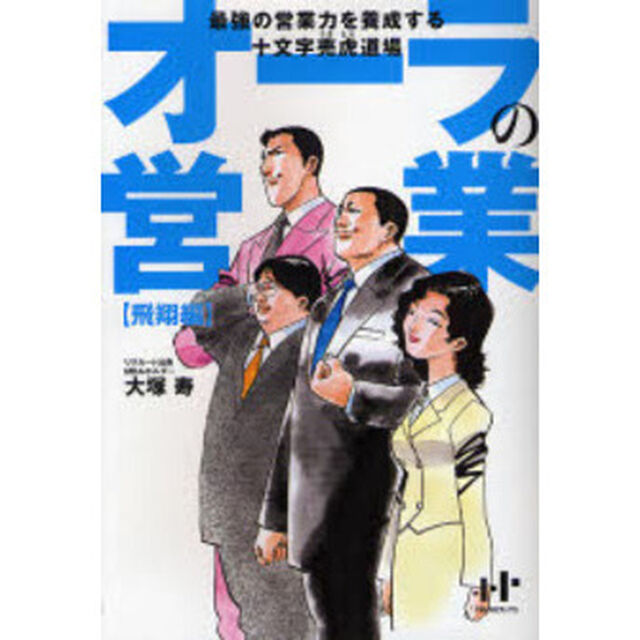 オーラの営業　最強の営業力を養成する十文字売虎道場　飛翔編