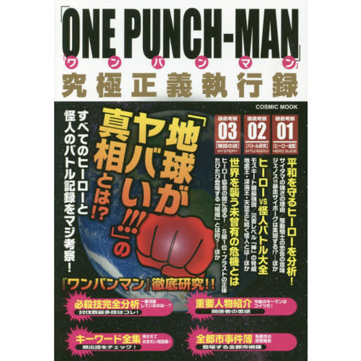 「ＯＮＥ　ＰＵＮＣＨ－ＭＡＮ」究極正義執行録
