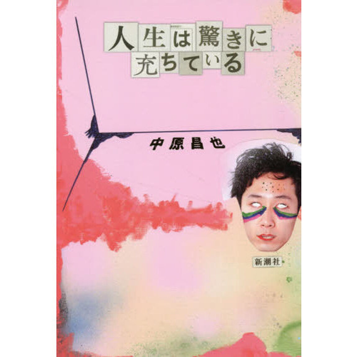 人生は驚きに充ちている