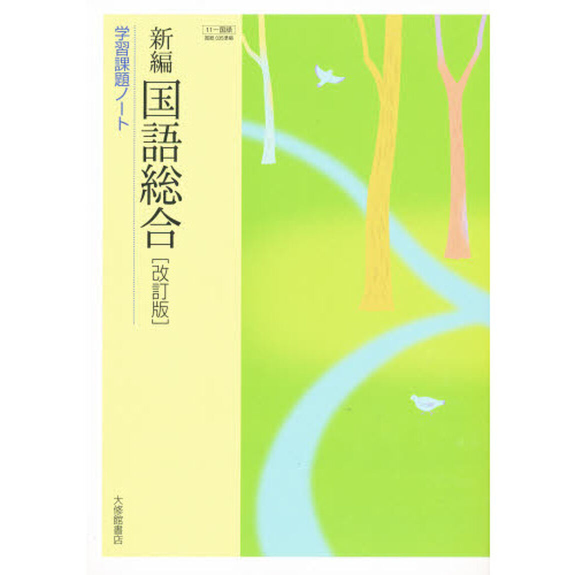 新編　国語総合　改訂版　学習課題ノート