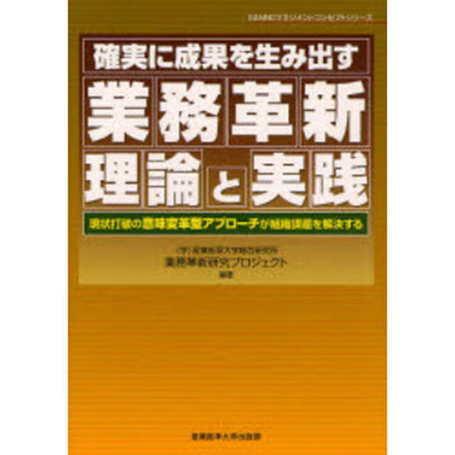 確実に成果を生み出す業務革新理論と実践　現状打破の意味変革型アプローチが組織課題を解決する
