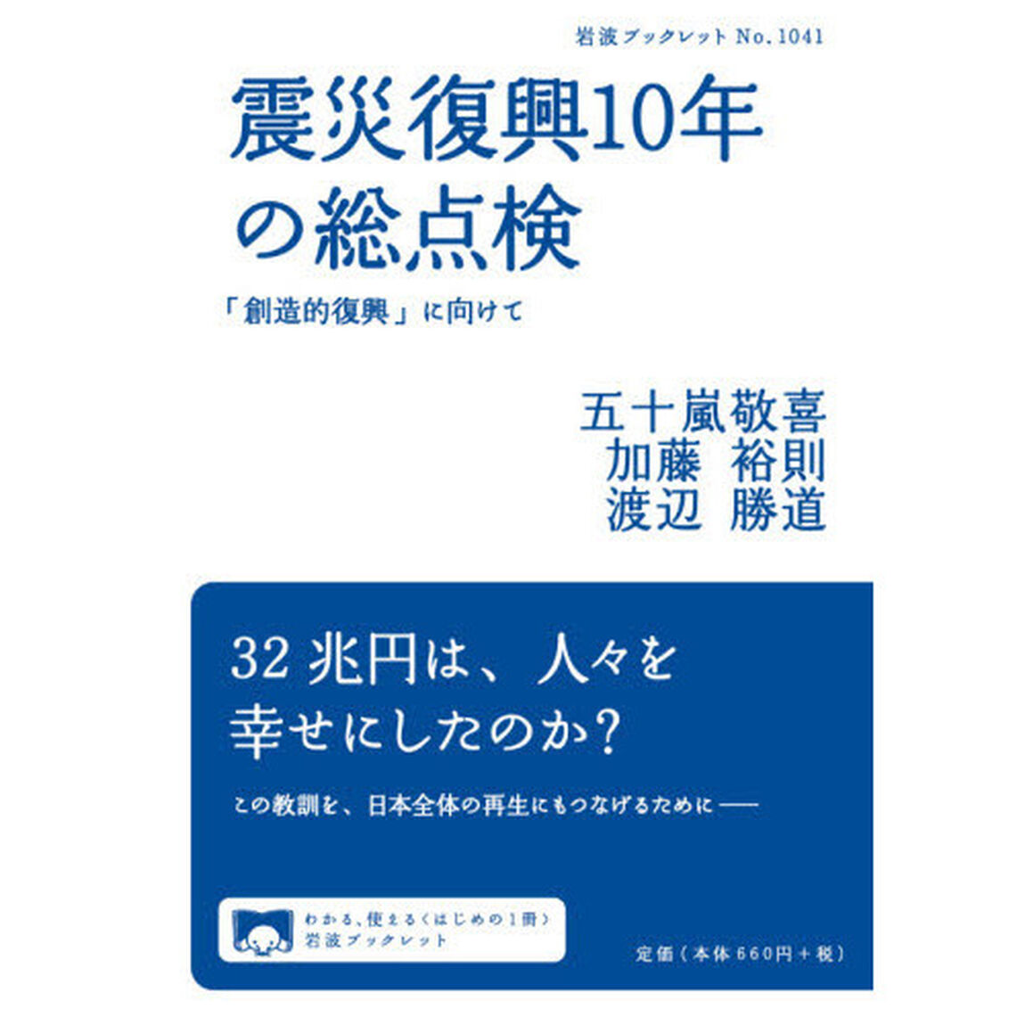 震災復興１０年の総点検　「創造的復興」に向けて