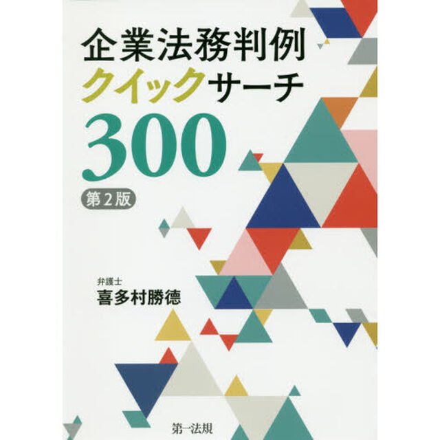 企業法務判例クイックサーチ３００　見開きでパッ！「第２版」