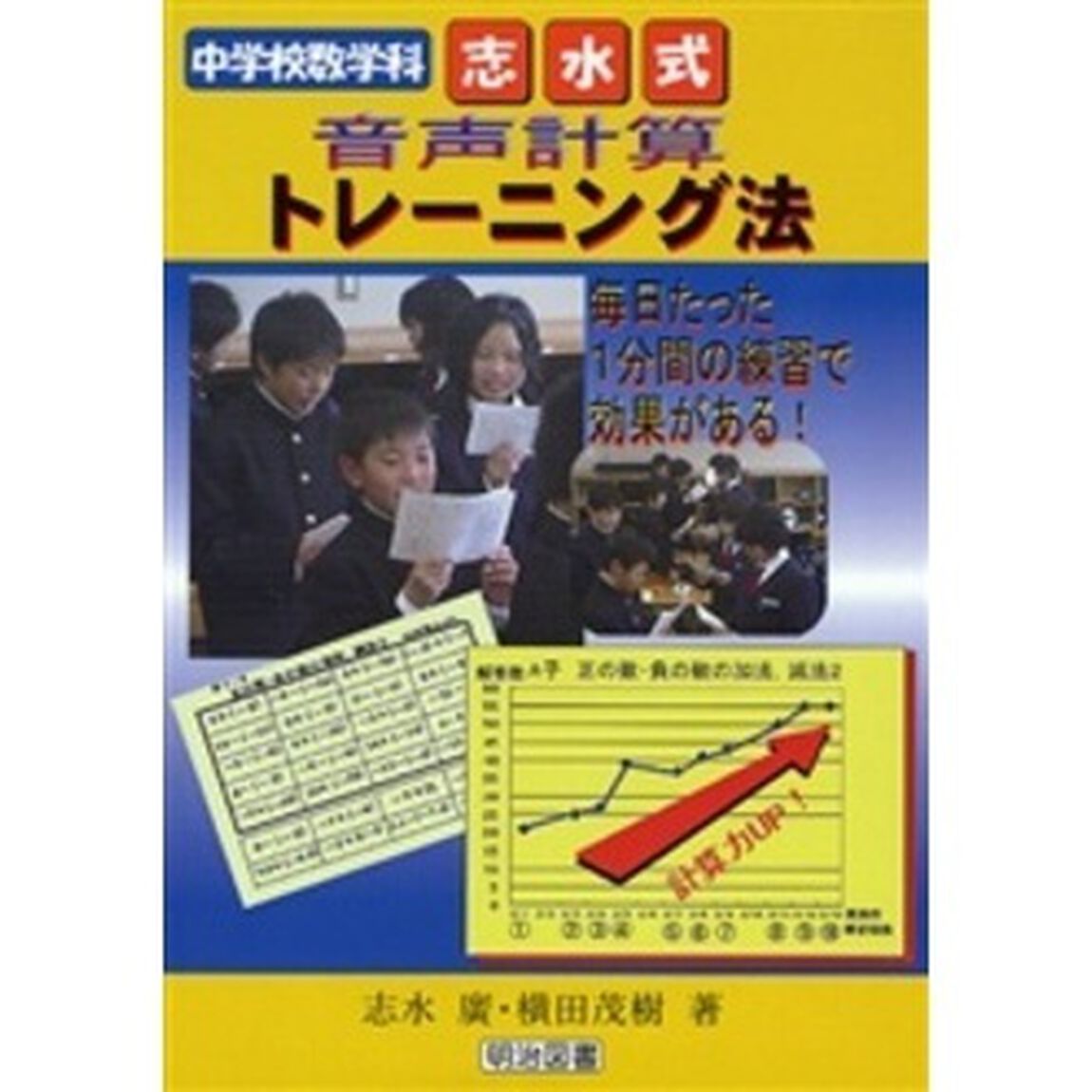 中学校数学科志水式音声計算トレーニング法　毎日たった１分間の練習で効果がある！