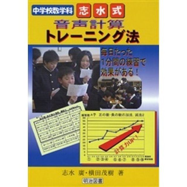 中学校数学科志水式音声計算トレーニング法　毎日たった１分間の練習で効果がある！