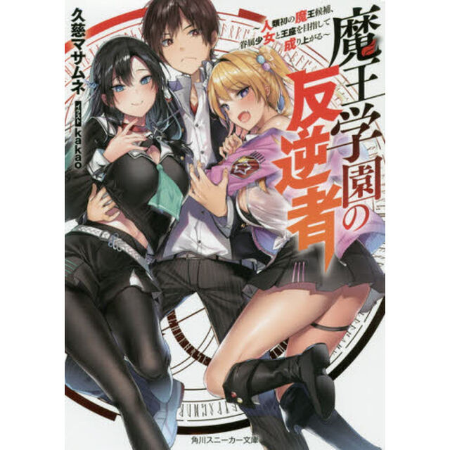 魔王学園の反逆者　人類初の魔王候補、眷属少女と王座を目指して成り上がる