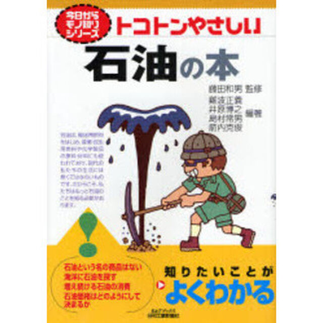 トコトンやさしい石油の本