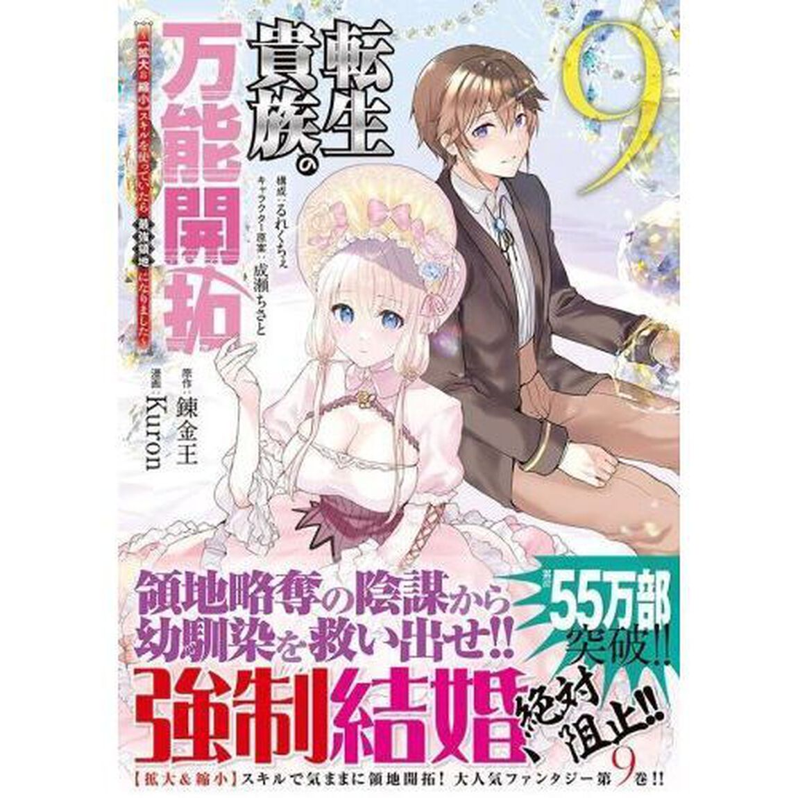 転生貴族の万能開拓　〈拡大＆縮小〉スキルを使っていたら最強領地になりました　９