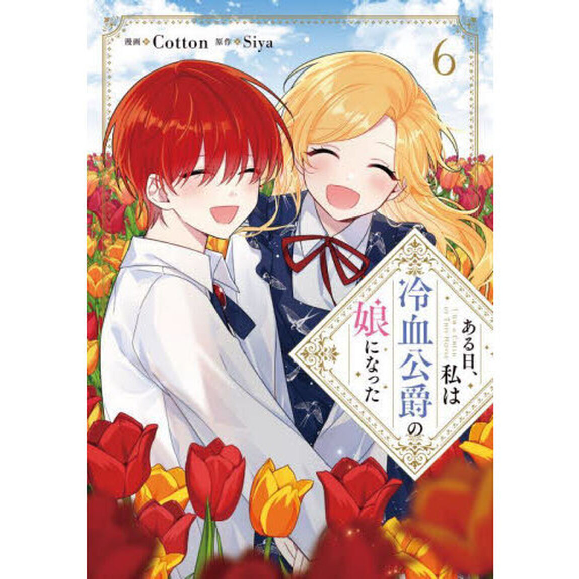 ある日、私は冷血公爵の娘になった　６