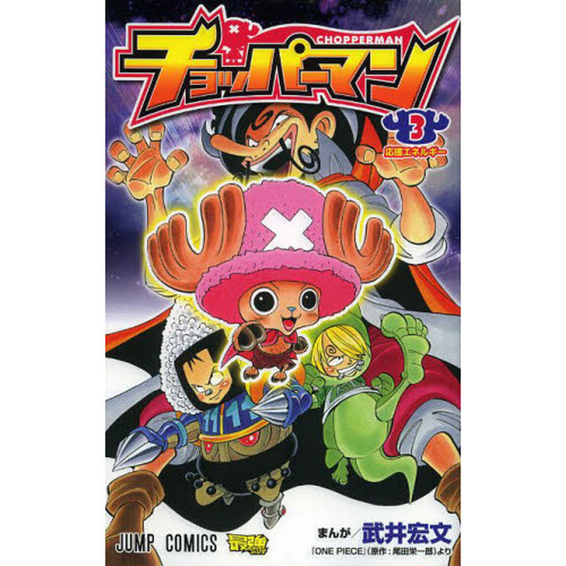チョッパーマン　３「応援エネルギー」