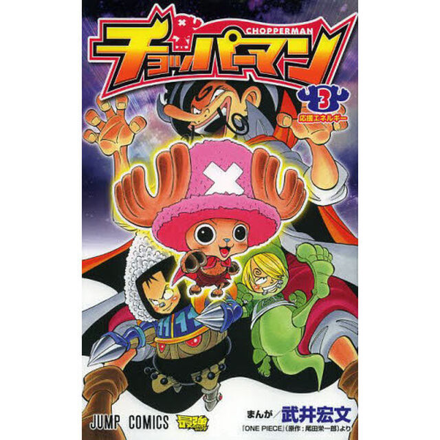 チョッパーマン　３「応援エネルギー」